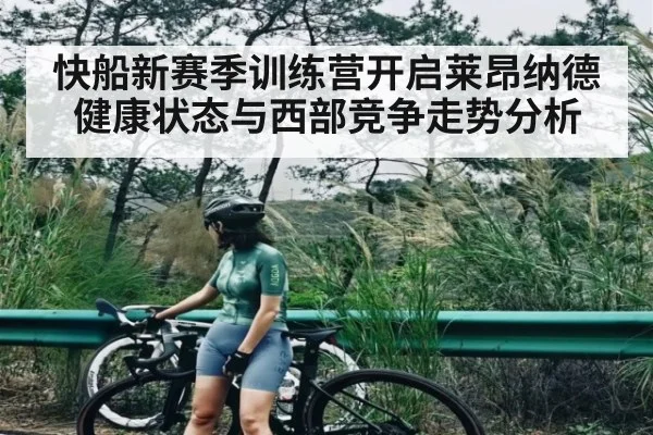 快船新赛季训练营开启莱昂纳德健康状态与西部竞争走势分析