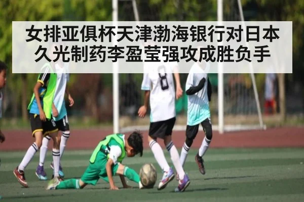 女排亚俱杯天津渤海银行对日本久光制药李盈莹强攻成胜负手